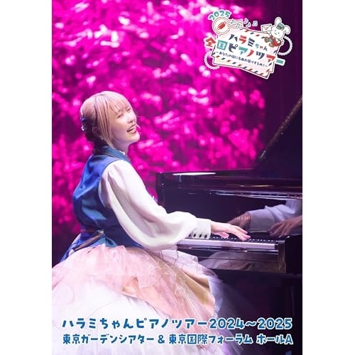 ハラミちゃん ／ ハラミちゃんピアノツアー20242025東京ガーデンシアター&東京国際フォー.. (Blu-ray) TKXA-1150