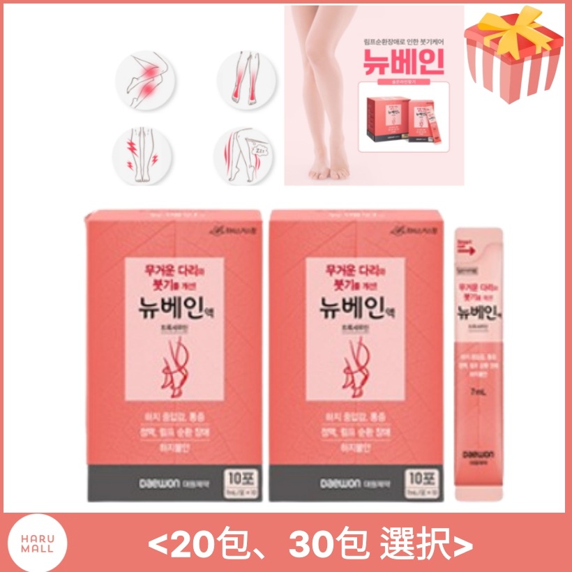 [正規品]NEWVEINニューベイン液7mL 20包,30包/脚の重だるさ・むくみサポート/成形後腫れ/リンパ循環障害/静脈循環障害/痔の改善/血液循環/韓国薬局/韓国美容/むくみ/むくみとり