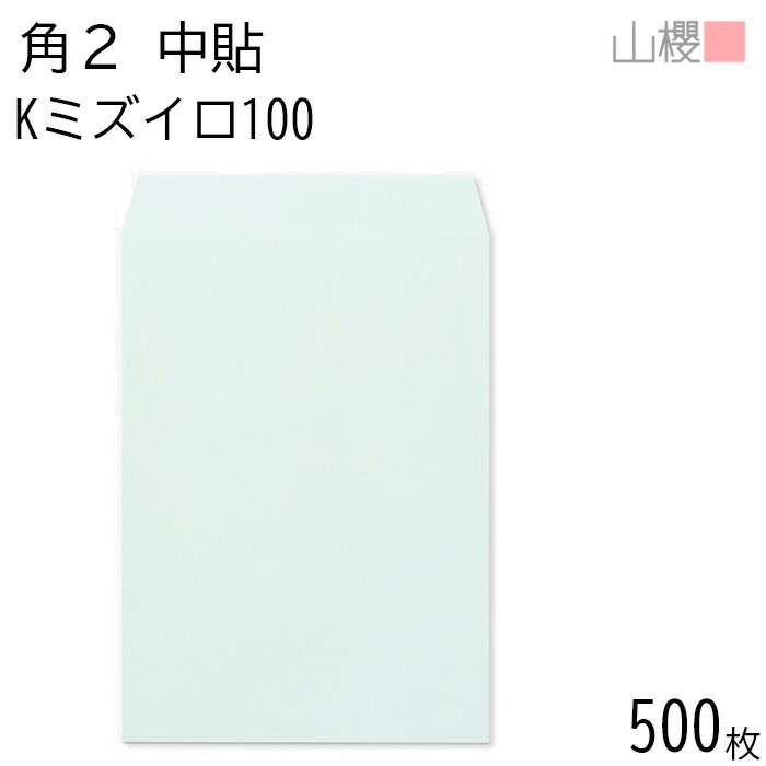 [ケース販売] 山櫻 封筒 角2 中貼 Kミズイロ 紙厚100g 郵便枠ナシ 500枚 / A4用 カラークラフト 無地 郵便番号枠なし 00532002-0500