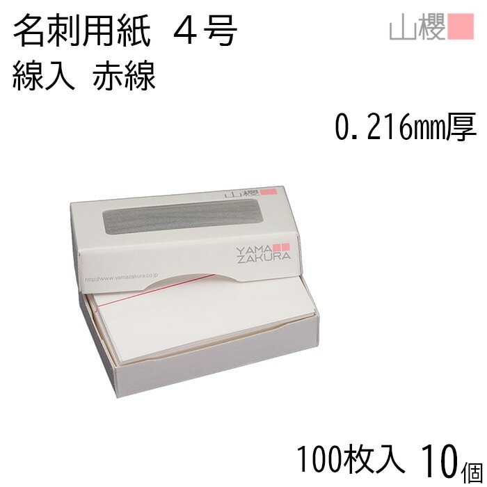 [ケース販売] 山櫻 名刺 4号 線入り L42 赤線 0.216mm厚 MS(紙)箱 100枚入 10個 / 名刺用紙 名刺サイズ ライン入 無地 00103002-0010