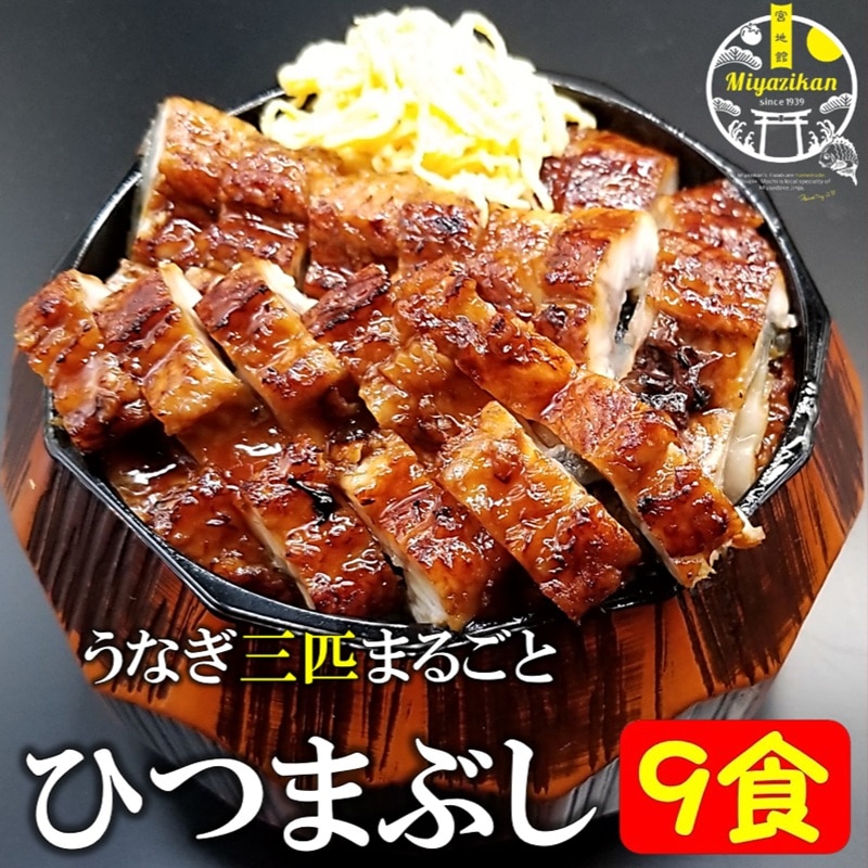 【miyazikan】 うなぎ三匹まるごとひつまぶし 9食 無添加 冷凍 鹿児島県産 特大うなぎ お歳暮 ギフト のし対応 国産 鰻 うな丼 クール宅急便