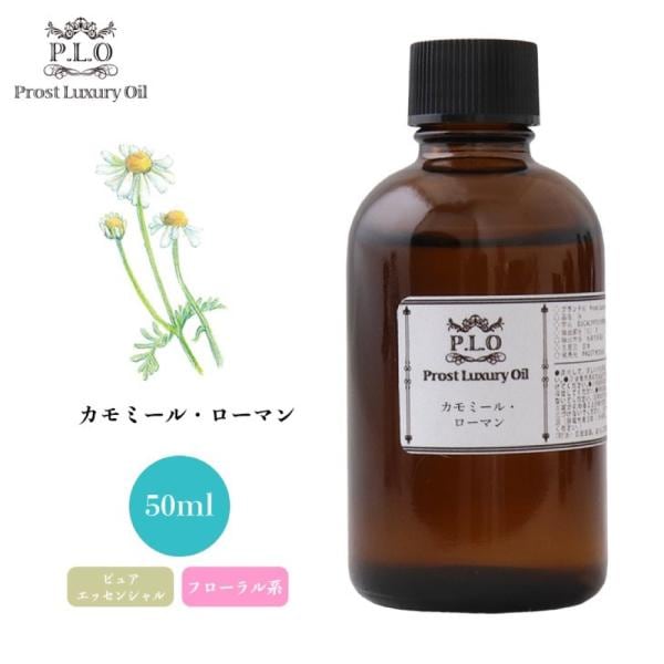 カモミール・ローマン 50ml ピュア エッセンシャルオイル アロマオイル 精油