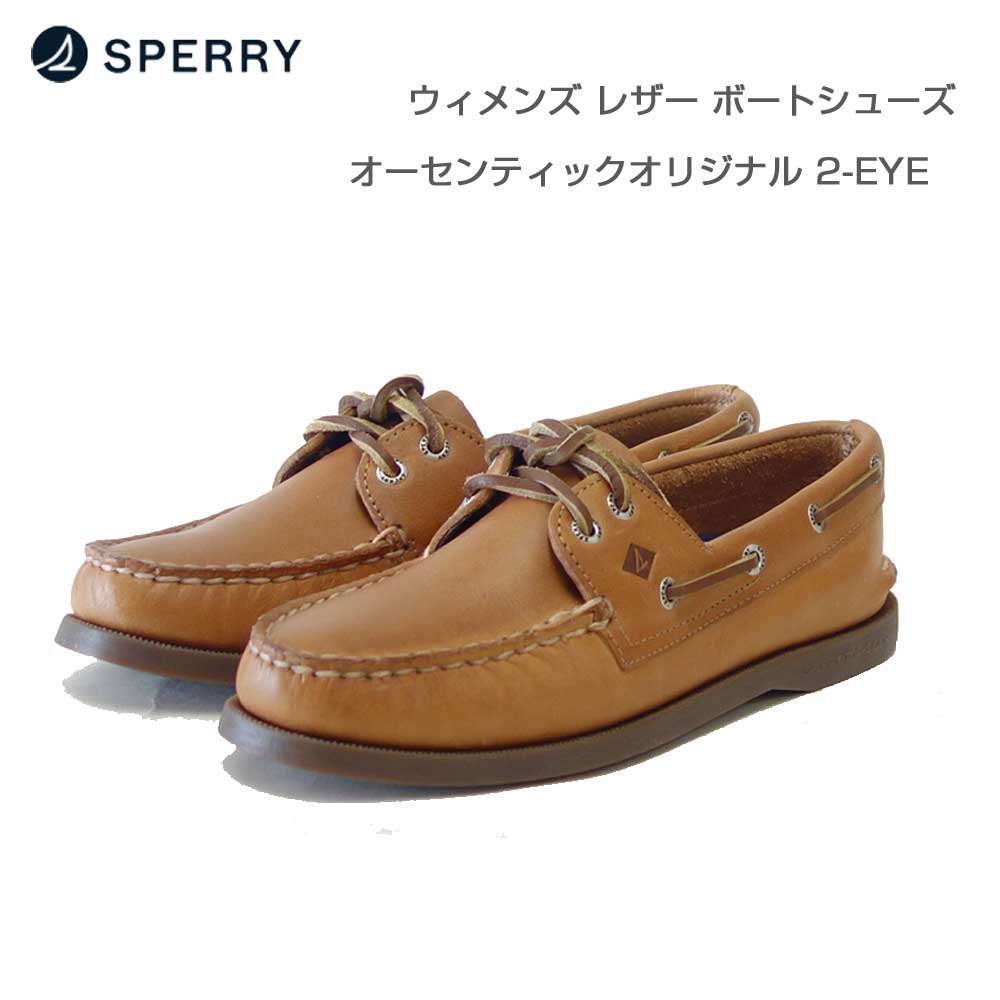 SPERRY（スペリー トップサイダー） AUTHENTIC ORIGINAL 2-EYE 13935821 （レディース）SAHARA デッキシューズ レザーシューズ