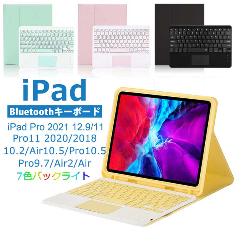 【7色バックライト】 iPad Pro 12.9インチ第6543世代キーボード ケース iPad Pro 11インチ第4321世代 10.9インチAir5Air4 10.2インチ第987世代 10.5