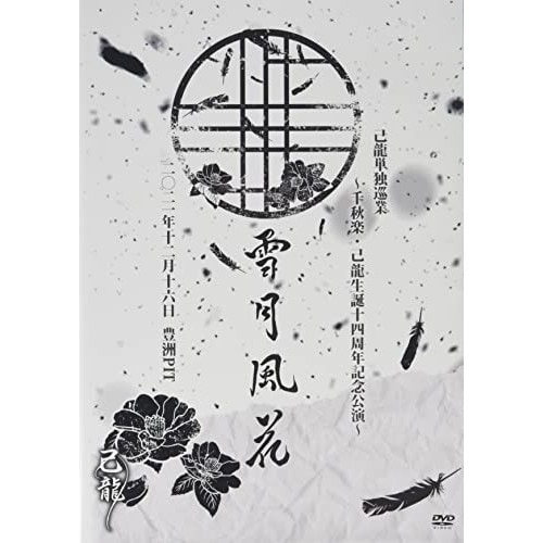 己龍 ／ 己龍単独巡業「雪月風花」千秋楽・己龍生誕十四周年記念公演 2021年12月16日.. (DVD) BPRVD-453
