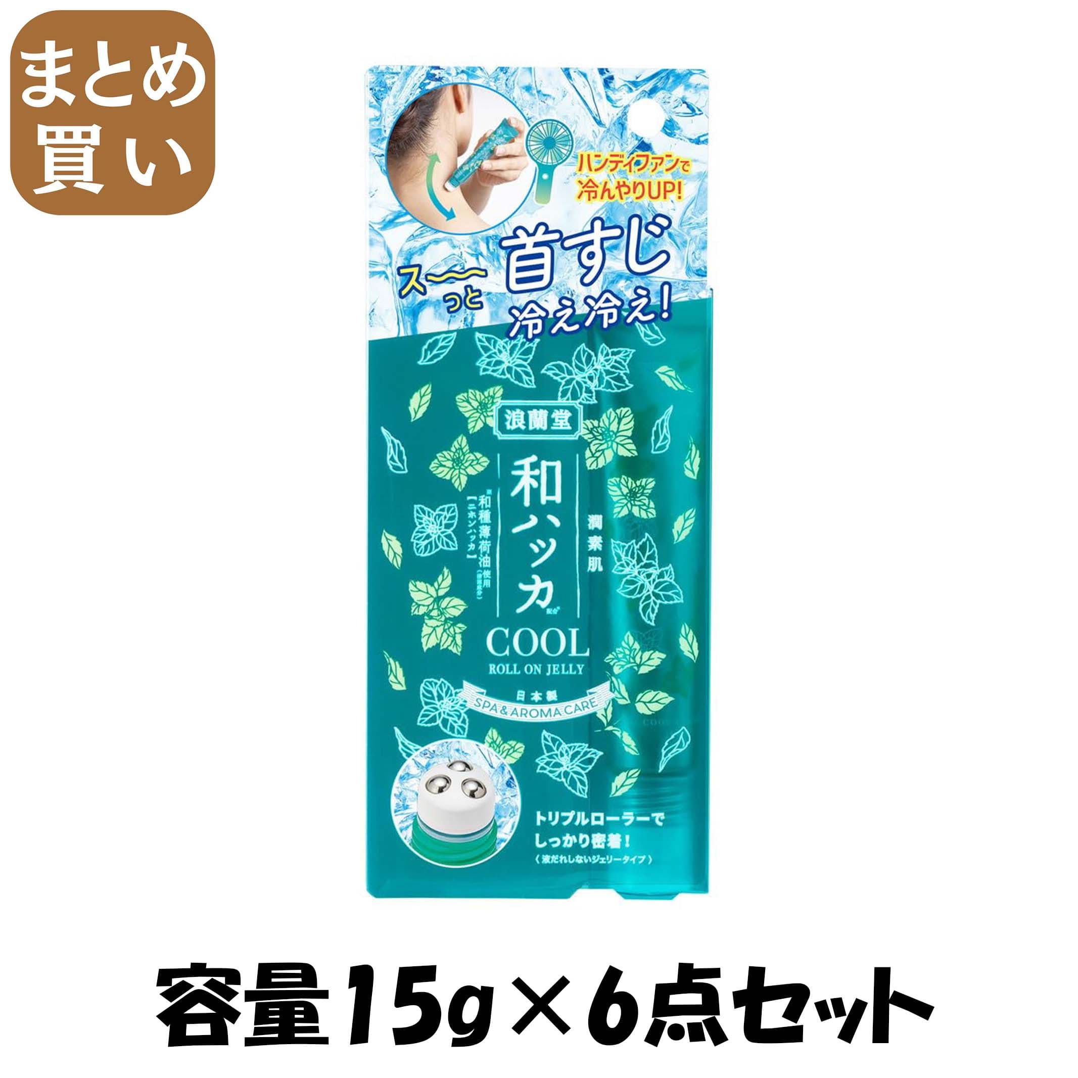 【まとめ買い】潤素肌　和ハッカ冷んやりロールオンジェリー 容量15G×6点セット コスメテックスローランド 化粧品