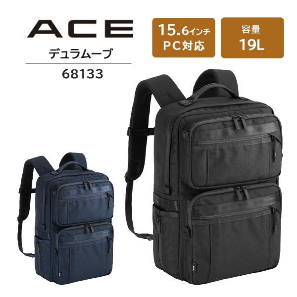 エース (ace.) デュラムーブ バックパック 68133 リュック ビジネスリュック 19L 15.6インチPC キャリーオン ビジネス 出張 通勤 旅行