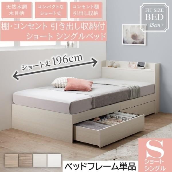 ショート シングルベッド コンパクト 収納ベッド 引き出し 左右取付可 宮棚 コンセント付 大容量収納 フレーム単品