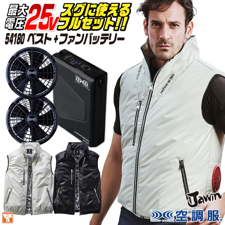 自重堂 jawin 空調服 25V フルセット ベスト ファンバッテリー付 涼しい 熱中症対策 春夏 作業服 ワークウェア カジュアル おしゃれ /jd-54180-l