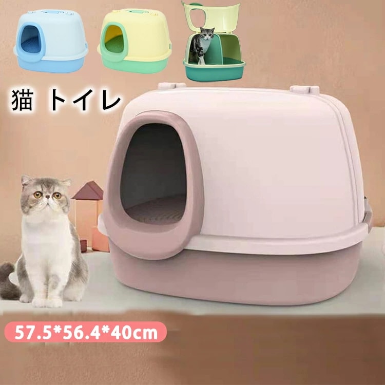 【即納】猫 トイレ キャットトイレ 全3カラー トンネルタイプ 隧道 通路式 散らかりにくいネコトイレ おしゃれ 本体 フルカバー 猫トイレ お掃除簡単 飛び散りにくい 大型猫 ネコトイレ ペットトイ