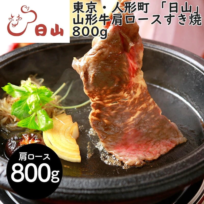 東京・人形町 「日山」 山形牛 肩ロースすき焼 800g 1912年創業肉の名店「日山」 深い味わいとまろやかな脂質が魅力の「山形牛」