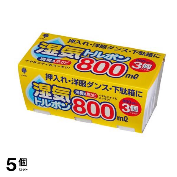 除湿剤 湿気トルポン 消臭&防カビ 800mL× 3個パック 5個セット