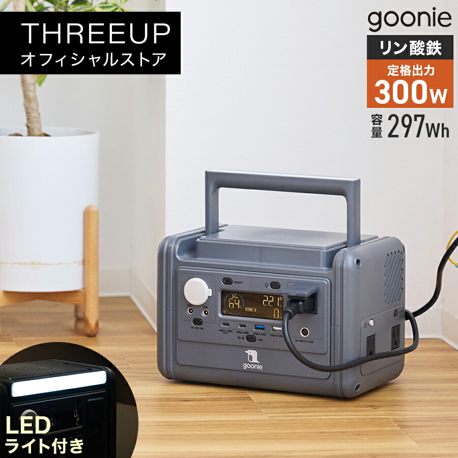 GN-T2503 goonie ポータブル電源 300 (297Wh)ポータブルバッテリー 300W 正弦波 リン酸鉄 LEDライト付き ワイヤレス充電 スマホ充電
