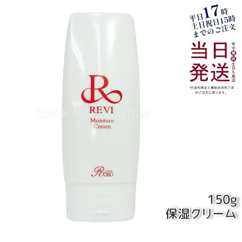 REVI ルヴィ モイスチャークリーム 保湿クリーム 150g 14,798円