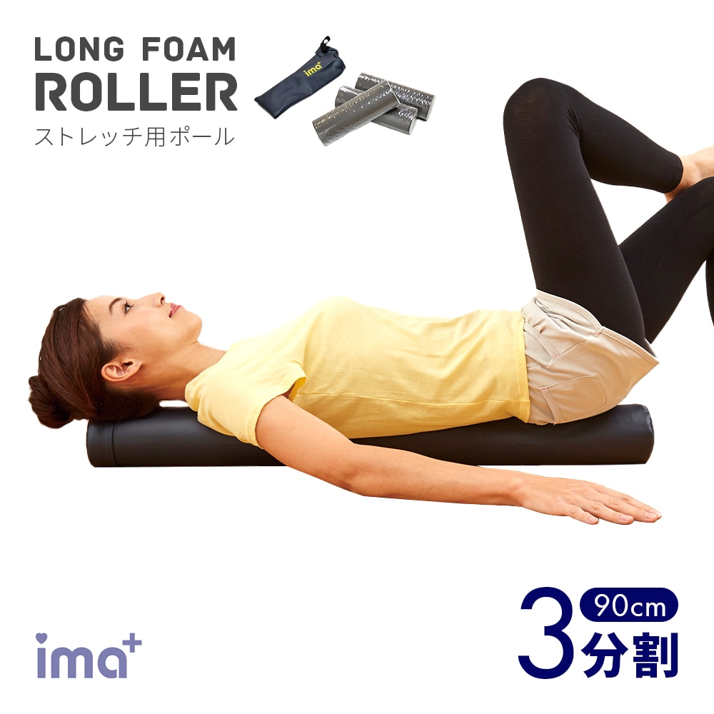ヨガポール 90cm ロング ストレッチ用 エクササイズ ポール フォームローラー 骨盤矯正 腰痛 猫背 肩こり 3分割 1009822