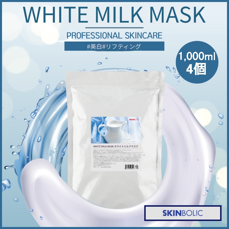 [ 3+1 ] ホワイトミルクマスク 1,100g(+エステ専用サンプル5種)