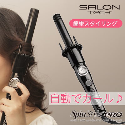 [新品・未使用］サロンテック 自動カールヘアアイロンスピンスタイルプロお値引き可 crelabo store クレラボストア】サロンテック 自動カールヘア