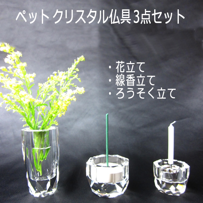 ペット 仏具 クリスタル 3点セット 花立 線香立て ろうそく立て 手元供養 仏壇 位牌 メモリアル 犬 猫 かわいい お供え /位牌/ PA 2022 7,140円