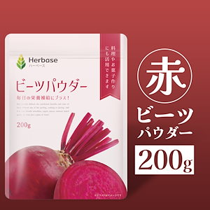 【200g】ビーツパウダー 農薬不使用 国内加工品 ビートルート 溶けやすい