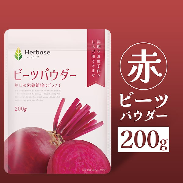 Qoo10] Herbase 【200g】ビーツパウダー 国内加工品