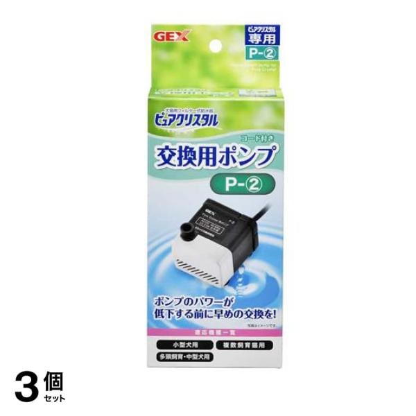 GEX ピュアクリスタル 交換用ポンプ 1個入 (P-2) 3個セット