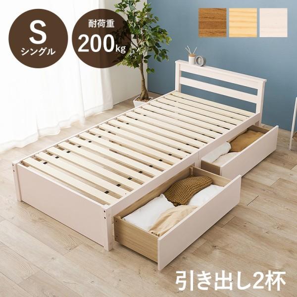 シングルベッド 引き出し2杯 左右設置OK すのこベッドフレーム 敷布団OK ベッド下収納 耐荷重200kg フレーム単品