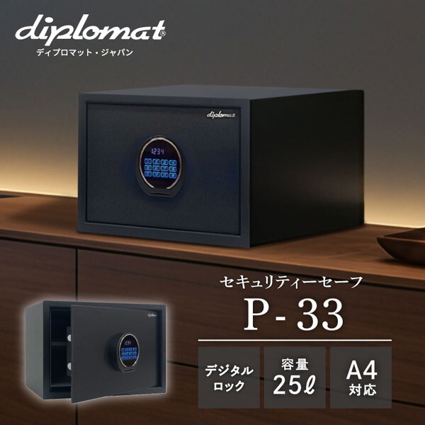 diplomat P33 マットブラック セキュリティセーフ (25L / デジタルテンキー式ロック) メーカー直送