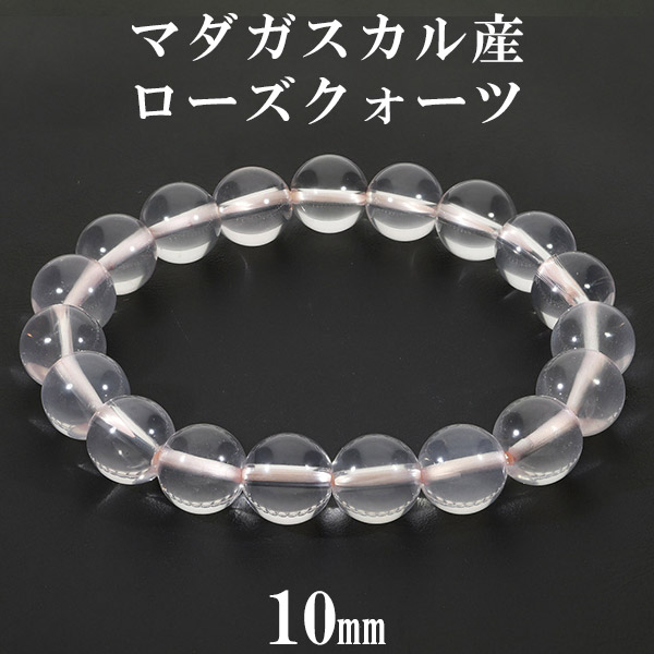 ローズクォーツ マダガスカル産 ブレスレット 10mm 16.5 18.5cm S LL サイズ