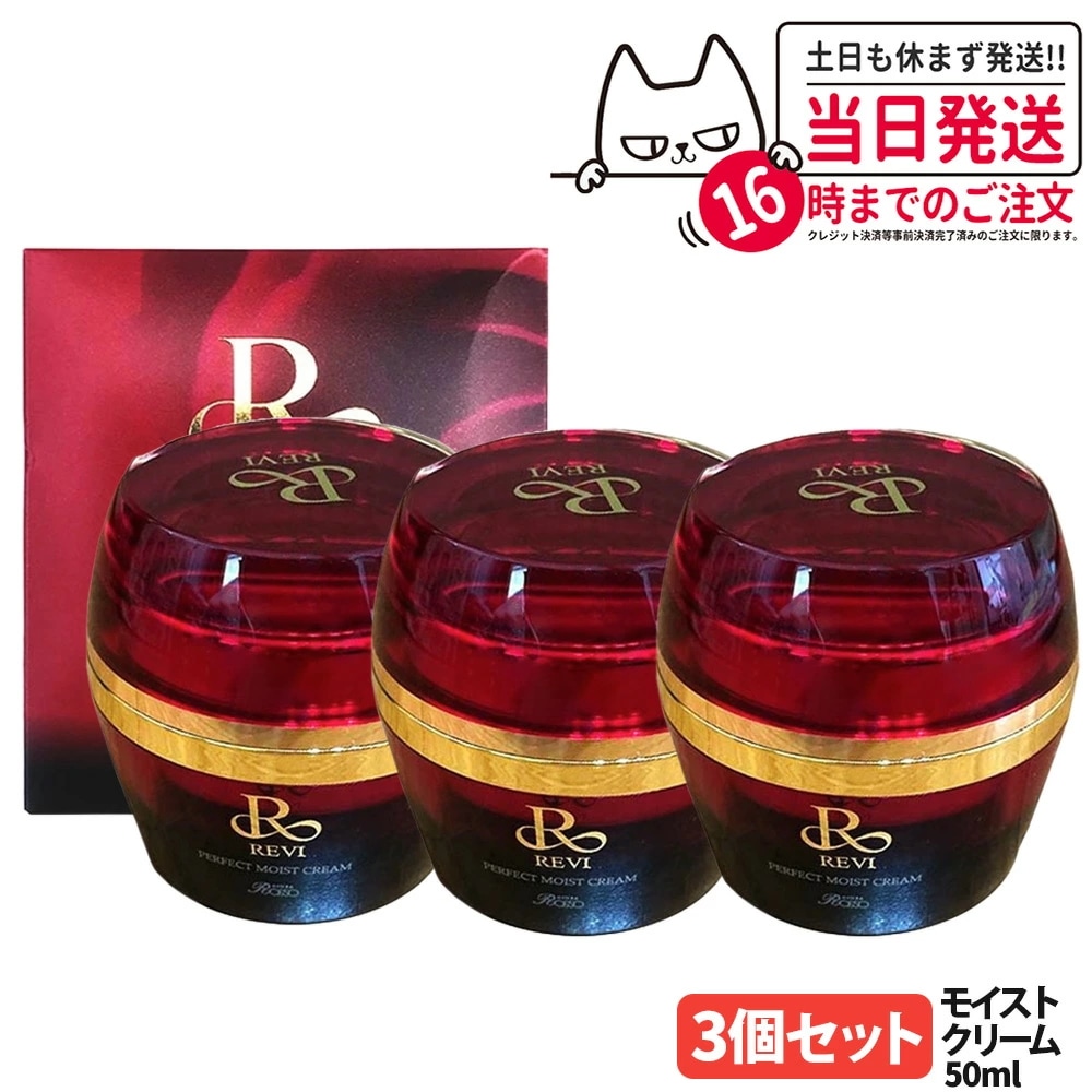 3個セット 国内正規品 REVI ルヴィ パーフェクトモイストクリーム 50ml