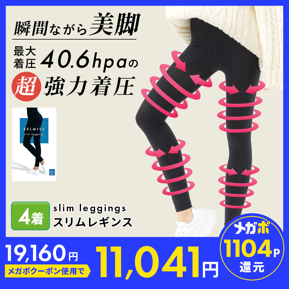 ベルミス正規品　スリムレギンスM~L 7枚セット ベルミス BELMISE スリム レギンス Mサイズ(正規品) 骨盤ケア 着