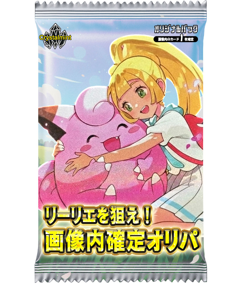【画像内のカード確定オリパ】リーリエ争奪 オリパ ラインナップのカードが確定封入 Crystalmint限定