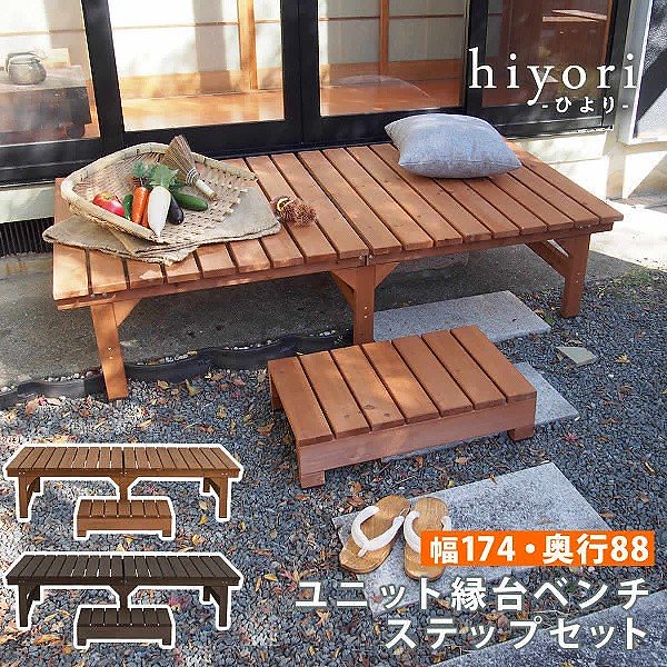 ステップ ウッドデッキ 174X88 2点セット デッキ 縁台 ベンチ 踏み台 庭 ガーデン二ング ベランダ