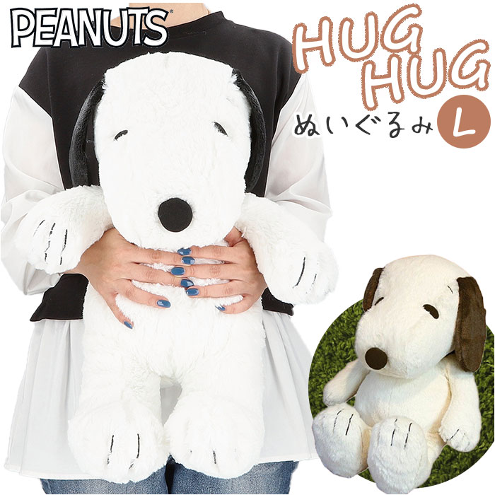 スヌーピー ぬいぐるみ 通販 L サイズ 特大 ハグハグ HUGHUG hughug ふわふわ PEANUTS SNOOPY キャラクターグッズ かわいい 可愛い 50cm 癒し 大きい 大きめ も