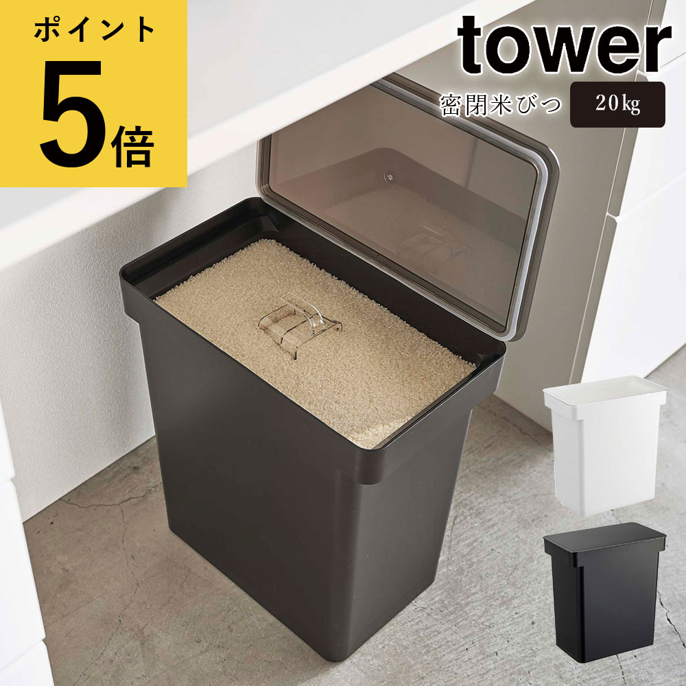 tower 密閉米びつ 20kg 計量カップ付 タワー ライスストッカー キッチン 台所 お米入れ メーカー直送品 ymz