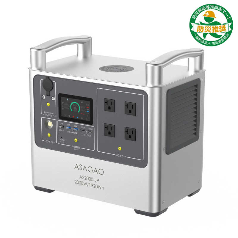 ASAGAOJAPAN　リン酸鉄ポータブル電源 シルバー [1920Wh /13出力 /ソーラーパネル(別売)]　AS2000-JP