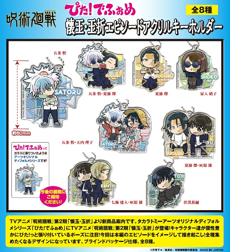 【新品/公式】 呪術廻戦 懐玉・玉折_ぴた!でふぉめ エピソードアクリルキーホルダー【BOX／8個入り】 公式グッズ 公式ライセンス colleize コレイズ アニメ キャラクター グッズ