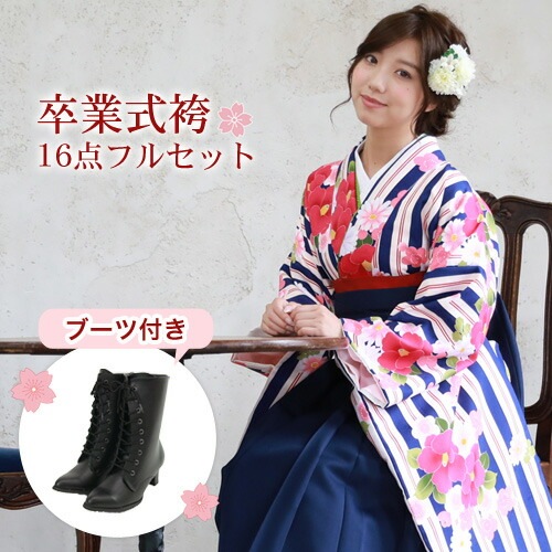 販売 袴 セット 卒業式 女性 ブーツ付き16点フルセット 購入 卒業式袴セット 2尺袖着物＆袴 紺クリーム赤の縞とピンク椿と梅菊 ブーツ レトロ モダン 大学 販売 安い zu