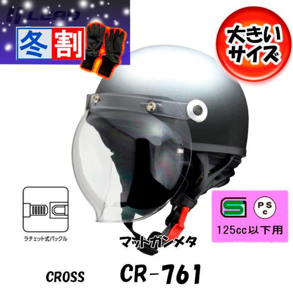 得割 CROSS リード工業 イヤーカバーとシールド付バイク用クラシックハーフヘルメット マットガンメタ CR-761-MGM