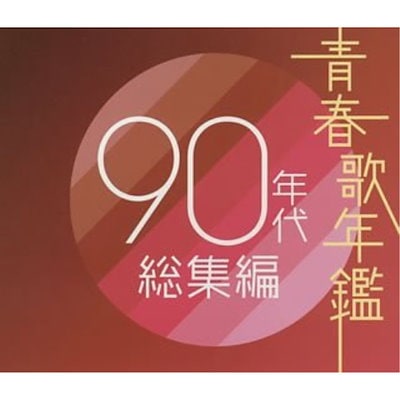 ※新品ケース交換済み 　青春歌年鑑 ’60～’90 (CD全62枚組セット） 青春歌年鑑 50~70年代総集編」 2枚組CD 3作品セット レンタル