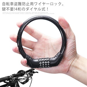 自転車 鍵 カギ 自転車ロック ダイヤルロック ワイヤーロック 4桁 ダイヤル式 ロードバイク クロスバイク マウンテンバイク 鍵不要 自由設定 ケーブルロック ダイヤルロック 防犯 盗難防止 セキュ