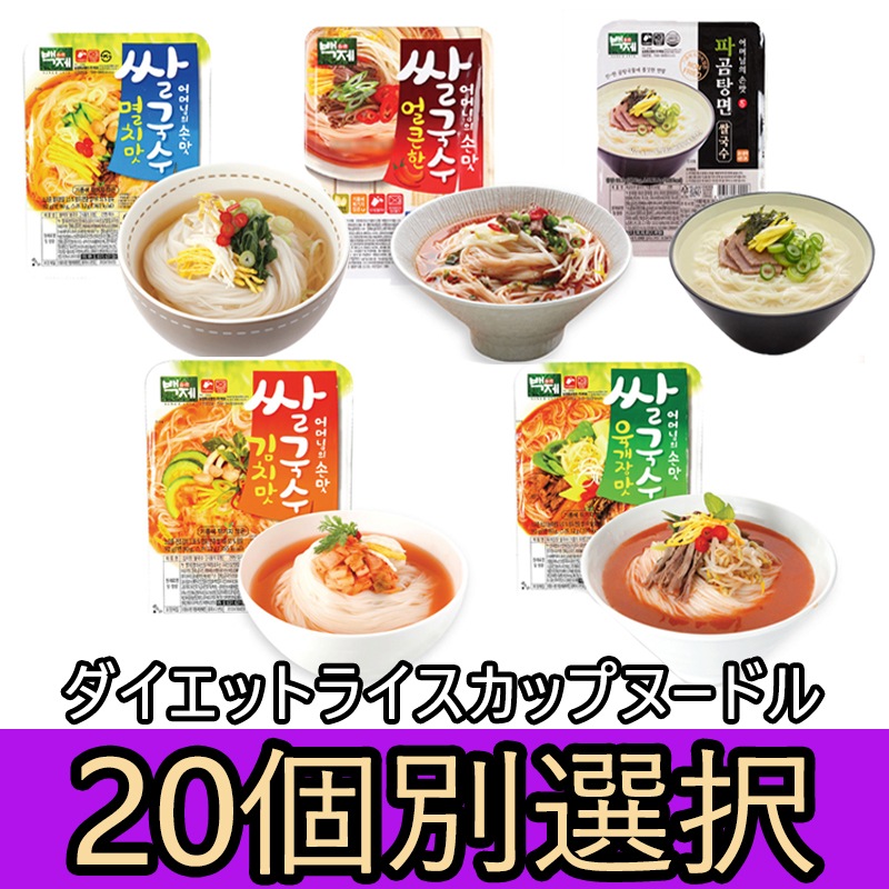 直送商品 (20個選択) 即席麺 ヘルシーライス麺 低カロリー カップヌードル ライス 韓国風フォー カップ麺