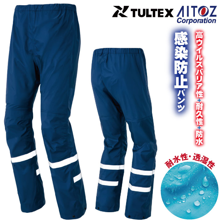 感染防止パンツ AITOZ TULTEX DIAPLEX 感染防止衣 医療 透湿 防水 防風 丈夫 ウイルス対策 救急隊 病院 アイトス スラックス 春夏 /az-56307-b