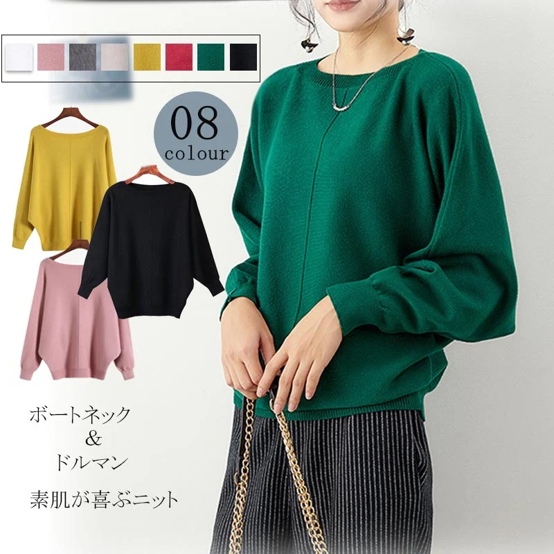 無 長袖 セーター ボートネック 冬 インナー ニットセーター プルオーバー ドルマンスリーブ ドルマン ニット カットソー ニットプルオーバー 秋 ドルマンニット アウター トップス 春 レディース