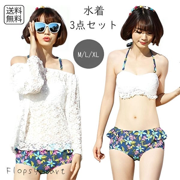 水着 レディース 体型カバー 3点セット ビキニ バンドゥ フリル 花柄 レース クロシェ レトロ 長袖 シースルー レーストップス オフショル オフショルダー 上下別柄 ホワイト 白 大人 オトナ