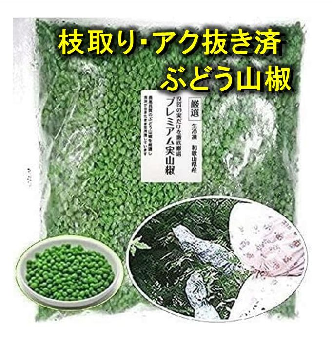 2025年(令和7年)新物【枝取り・アク抜き済・無添加) プレミアム 和歌山県産 生冷凍 実山椒 300g　＊軸付き（検査機関での品質検査済）【ぶどう山椒 サンショ 実 サンショール サン