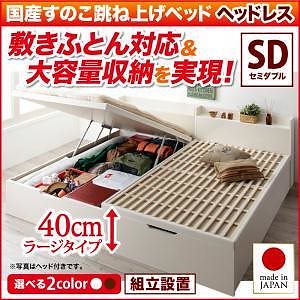 [組立設置付]敷ふとん対応 大容量収納 国産すのこ跳ね上げベッド [ベグレイター] [フレームのみ/マットレスなし] 縦開き ヘッドレス セミダブル 深さラージ [フレーム色]ホワイト