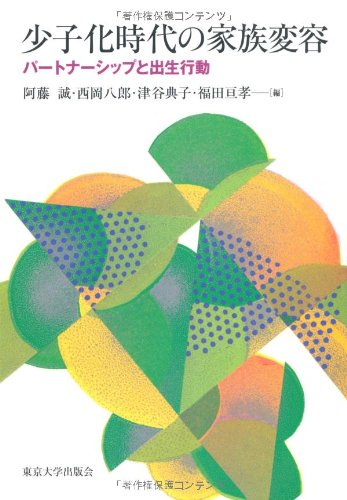 少子化時代の家族変容―パートナーシップと出生行動