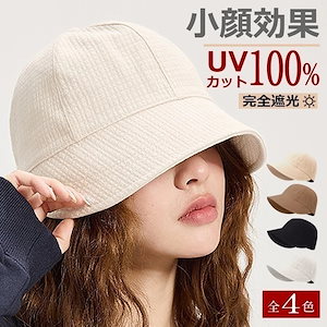 3 日以内出荷キャップ特集 レディース UV カットつば広 帽子 紫外線対策小顔効果完全遮光 サイズ調整テープ付き!