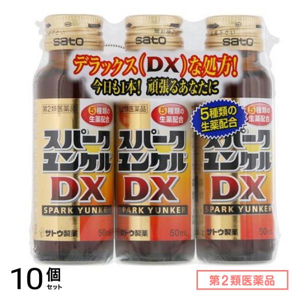 第２類医薬品 スパークユンケルDX 50mL (×3本) 10個セット