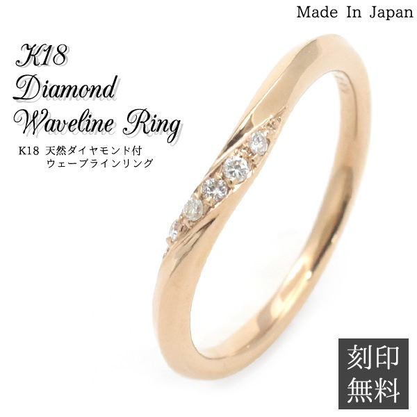 刻印無料 K18 ピンクゴールド リング ウェーブライン 天然ダイヤ付き 日本製 pk05pg